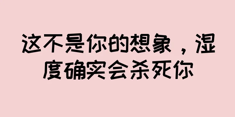 这不是你的想象，湿度确实会杀死你