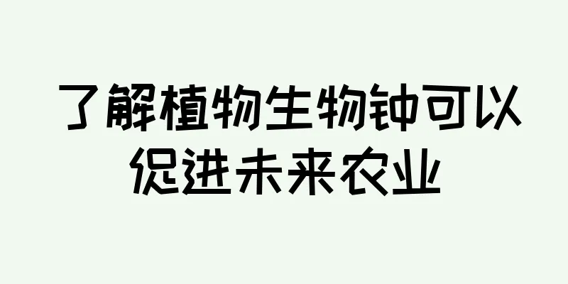 了解植物生物钟可以促进未来农业