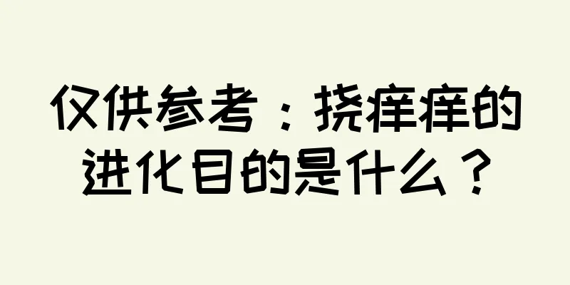 仅供参考：挠痒痒的进化目的是什么？