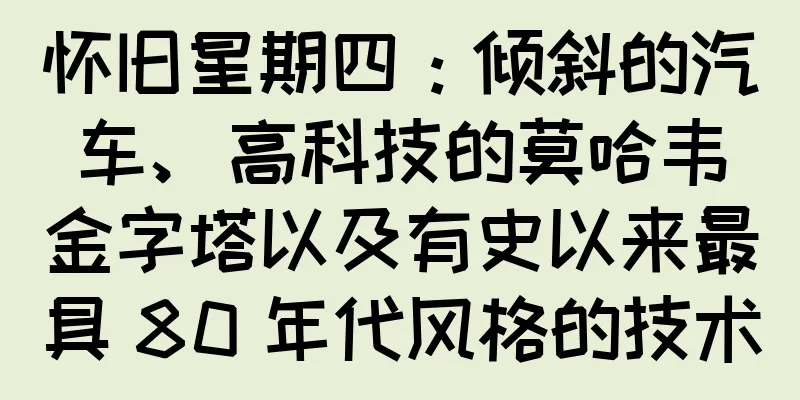 怀旧星期四：倾斜的汽车、高科技的莫哈韦金字塔以及有史以来最具 80 年代风格的技术