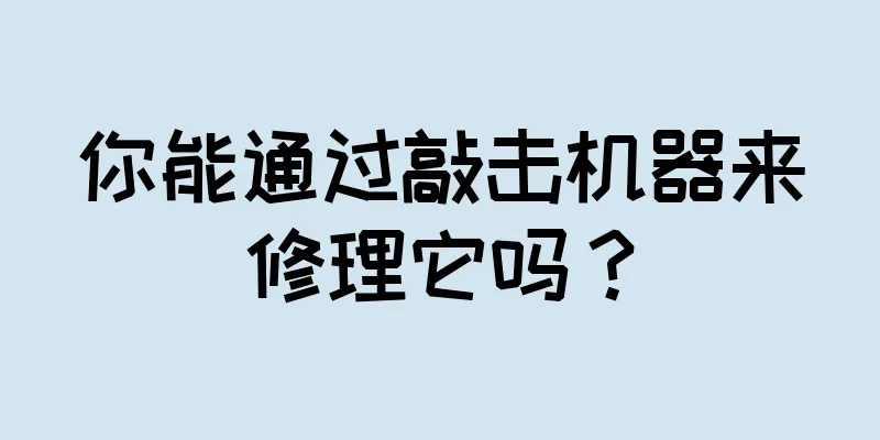 你能通过敲击机器来修理它吗？