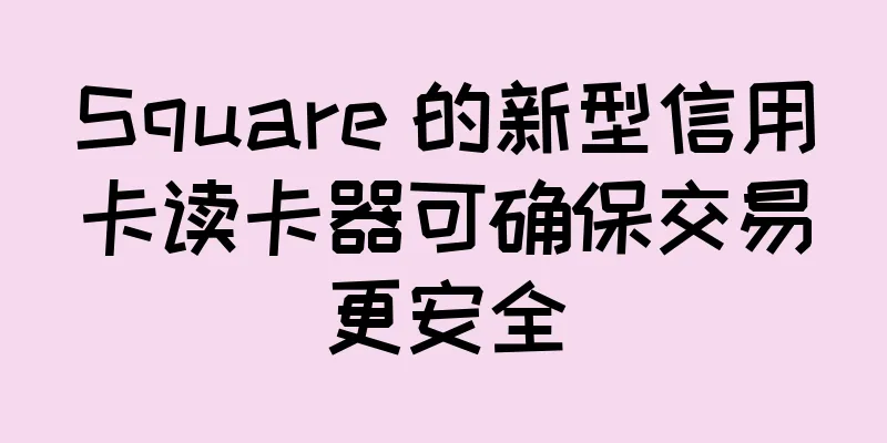 Square 的新型信用卡读卡器可确保交易更安全