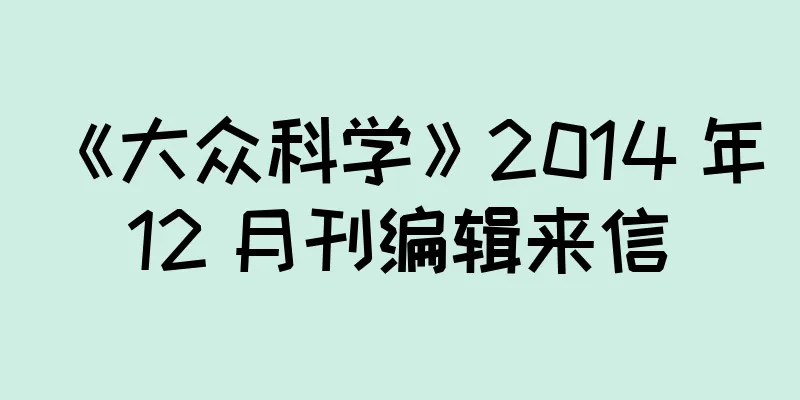 《大众科学》2014 年 12 月刊编辑来信