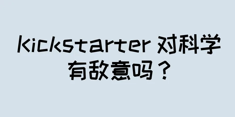 Kickstarter 对科学有敌意吗？