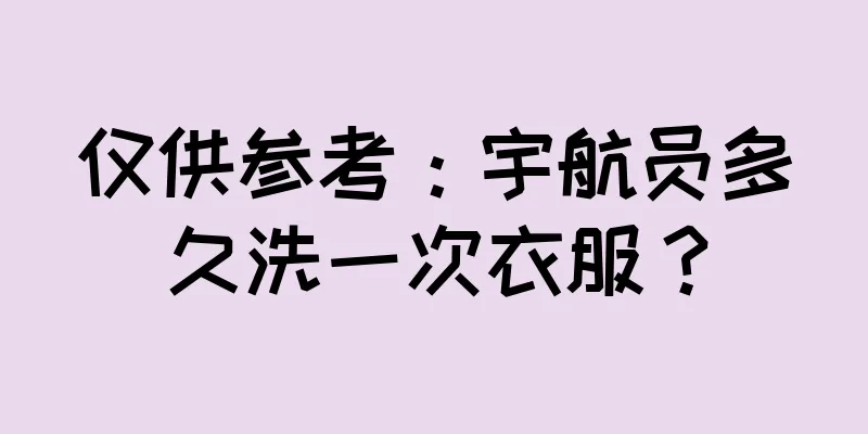 仅供参考：宇航员多久洗一次衣服？