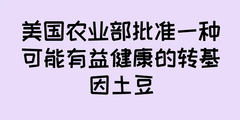 美国农业部批准一种可能有益健康的转基因土豆