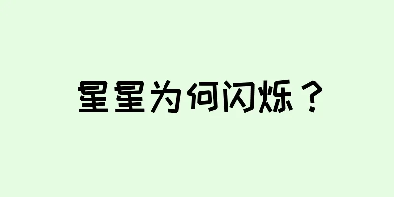 星星为何闪烁？