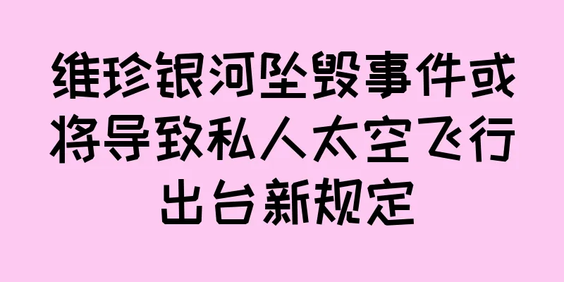 维珍银河坠毁事件或将导致私人太空飞行出台新规定