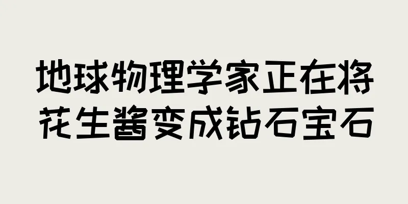 地球物理学家正在将花生酱变成钻石宝石