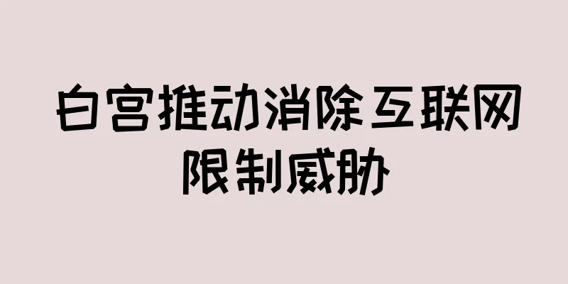 白宫推动消除互联网限制威胁