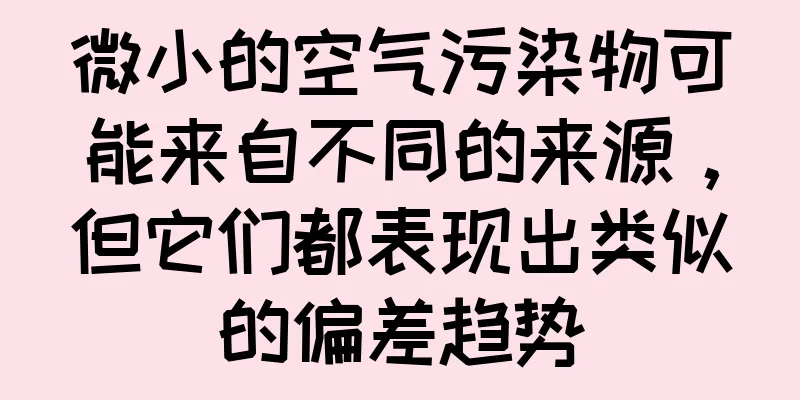 微小的空气污染物可能来自不同的来源，但它们都表现出类似的偏差趋势