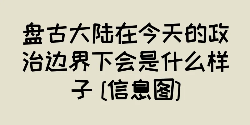 盘古大陆在今天的政治边界下会是什么样子 [信息图]