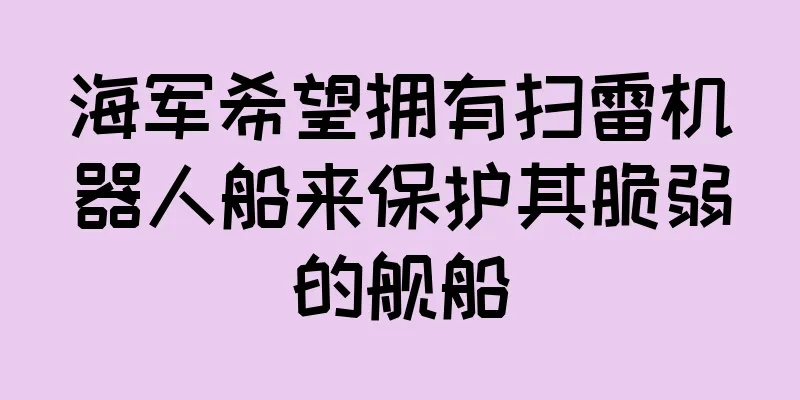 海军希望拥有扫雷机器人船来保护其脆弱的舰船