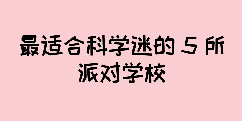 最适合科学迷的 5 所派对学校