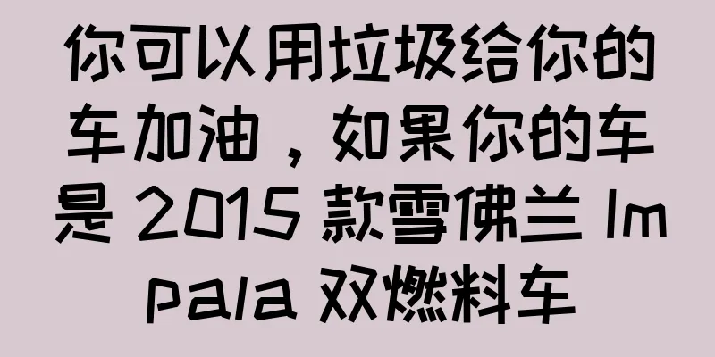 你可以用垃圾给你的车加油，如果你的车是 2015 款雪佛兰 Impala 双燃料车