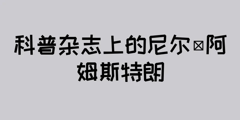 科普杂志上的尼尔·阿姆斯特朗