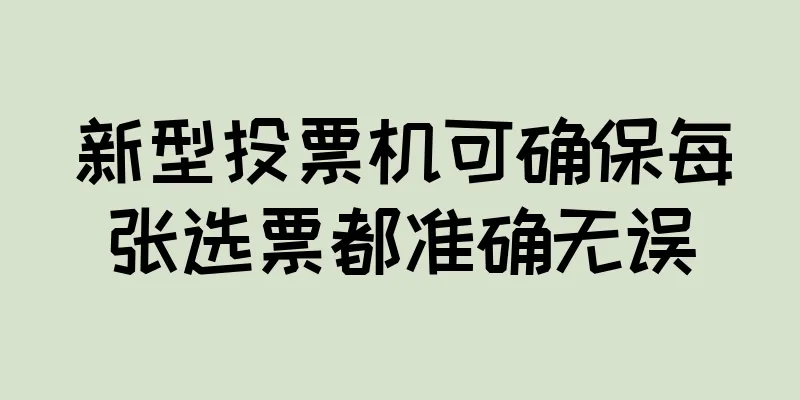 新型投票机可确保每张选票都准确无误