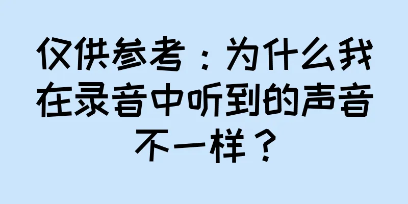 仅供参考：为什么我在录音中听到的声音不一样？
