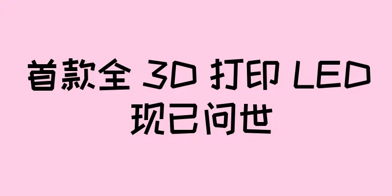 首款全 3D 打印 LED 现已问世