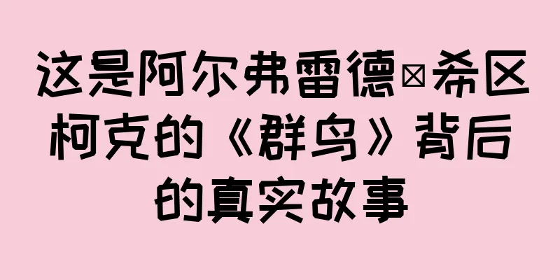 这是阿尔弗雷德·希区柯克的《群鸟》背后的真实故事