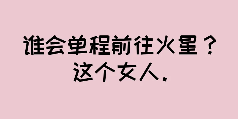 谁会单程前往火星？这个女人。