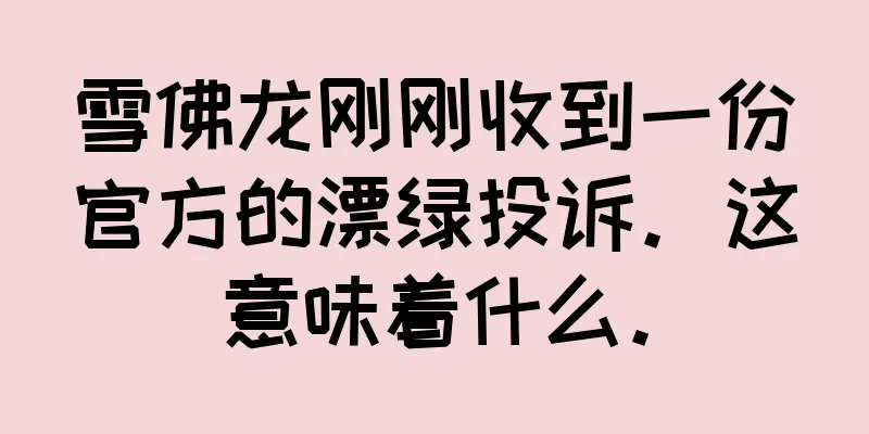 雪佛龙刚刚收到一份官方的漂绿投诉。这意味着什么。