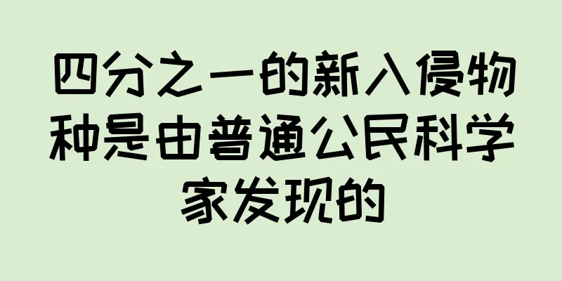 四分之一的新入侵物种是由普通公民科学家发现的
