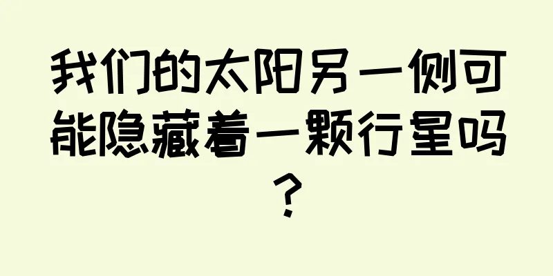 我们的太阳另一侧可能隐藏着一颗行星吗？