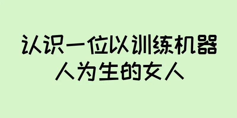 认识一位以训练机器人为生的女人