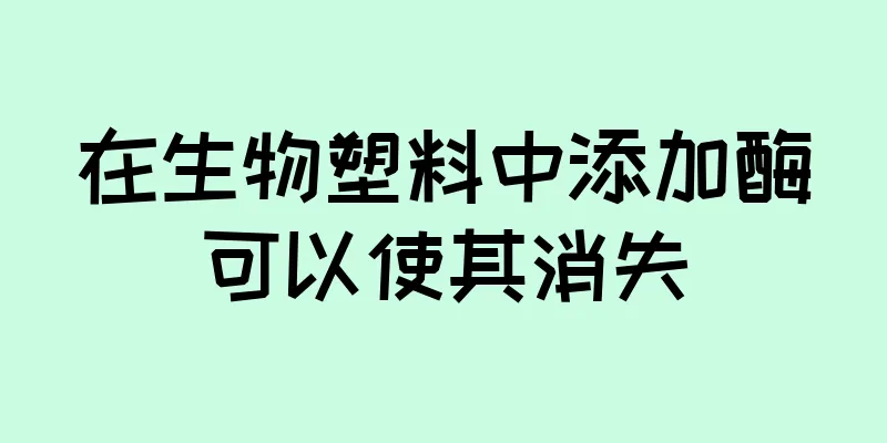 在生物塑料中添加酶可以使其消失