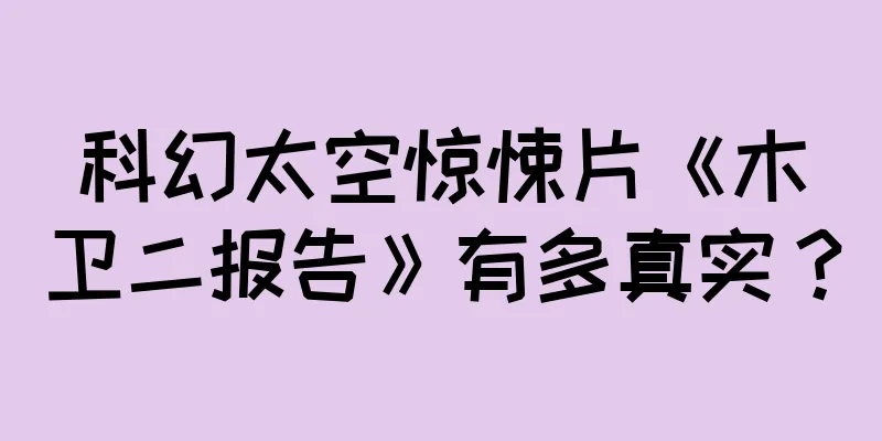科幻太空惊悚片《木卫二报告》有多真实？