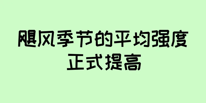 飓风季节的平均强度正式提高