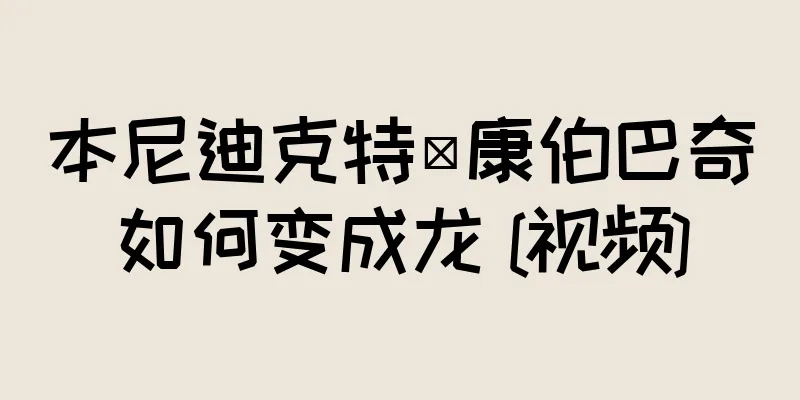 本尼迪克特·康伯巴奇如何变成龙 [视频]