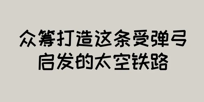 众筹打造这条受弹弓启发的太空铁路