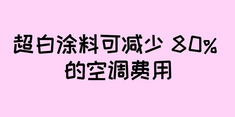 超白涂料可减少 80% 的空调费用