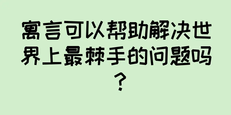 寓言可以帮助解决世界上最棘手的问题吗？