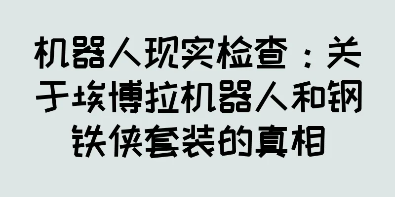 机器人现实检查：关于埃博拉机器人和钢铁侠套装的真相
