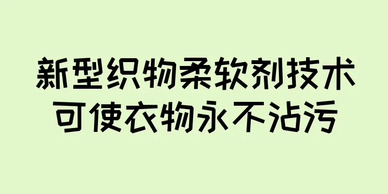 新型织物柔软剂技术可使衣物永不沾污