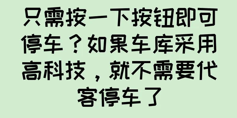 只需按一下按钮即可停车？如果车库采用高科技，就不需要代客停车了