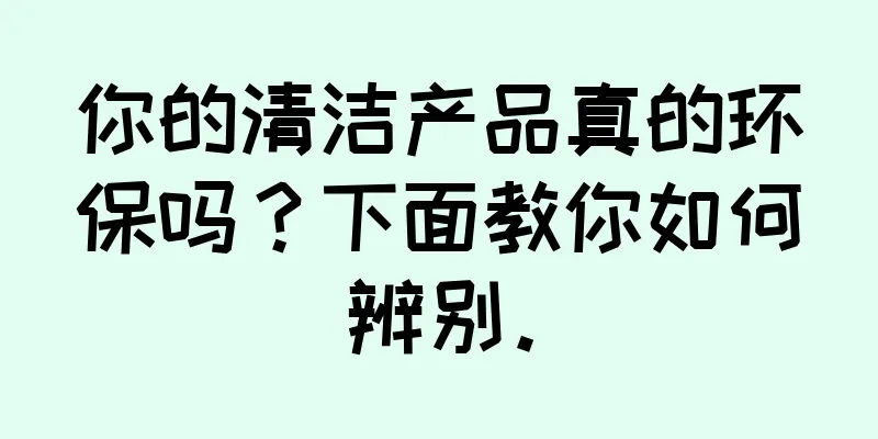 你的清洁产品真的环保吗？下面教你如何辨别。