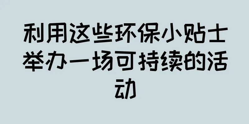 利用这些环保小贴士举办一场可持续的活动
