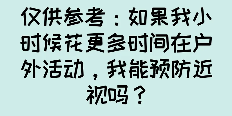 仅供参考：如果我小时候花更多时间在户外活动，我能预防近视吗？