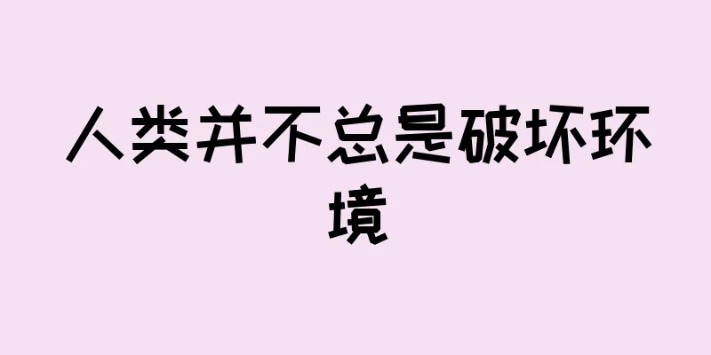 人类并不总是破坏环境