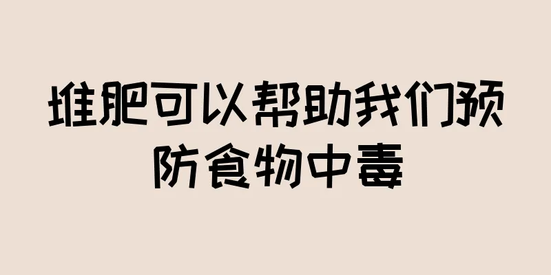 堆肥可以帮助我们预防食物中毒