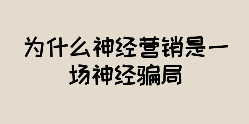 为什么神经营销是一场神经骗局