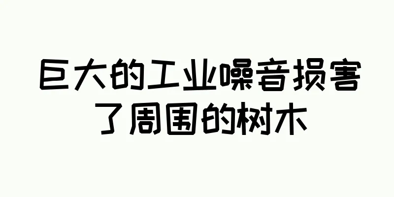 巨大的工业噪音损害了周围的树木