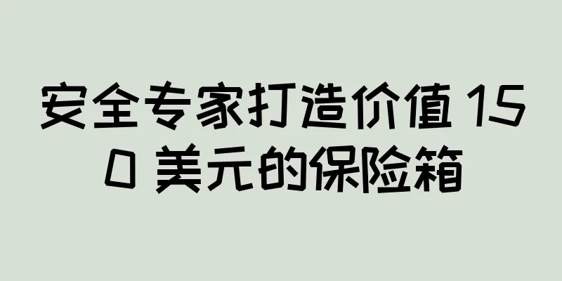 安全专家打造价值 150 美元的保险箱