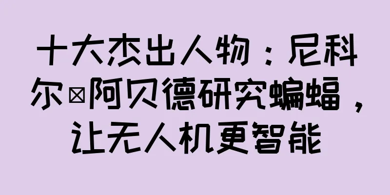 十大杰出人物：尼科尔·阿贝德研究蝙蝠，让无人机更智能