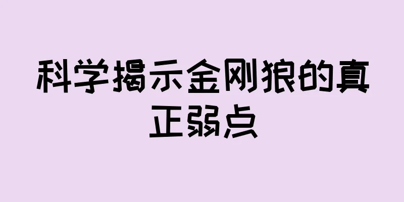 科学揭示金刚狼的真正弱点