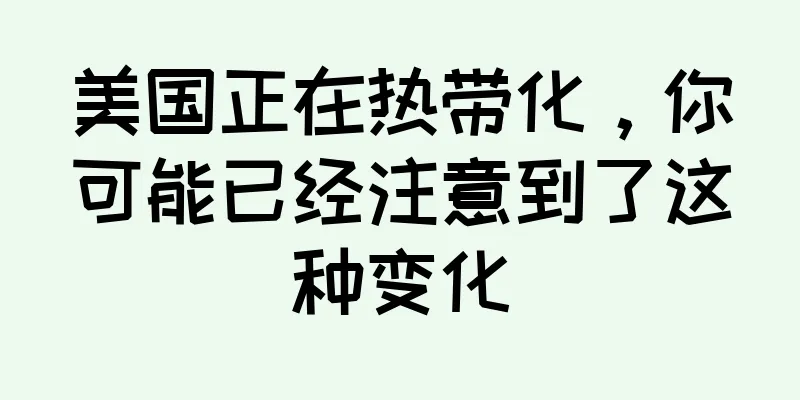 美国正在热带化，你可能已经注意到了这种变化